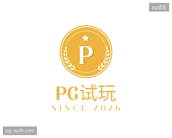 纵览pg试玩官方网站