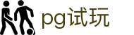 pg游戏试玩 - PG官方认证平台
